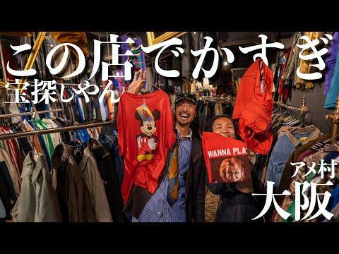 【大阪】アメ村最大級の古着屋にいったら良い物ですぎて本気になってました【NIKEにアニメT】