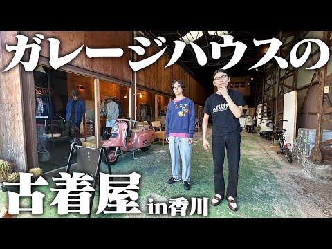 全国各地から古着マニアが集まる四国一のvintageショップがヤバすぎた！