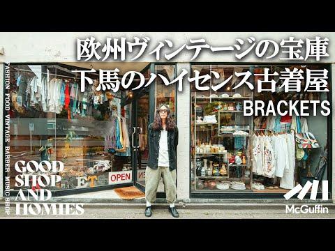 【40年代ミリタリーから英国パフォーマーコスチュームまで/BRACKETS】フットボールTシャツなどスポーツウェアも展開するヨーロッパ古着の名店GOODSHOP&HOMIES