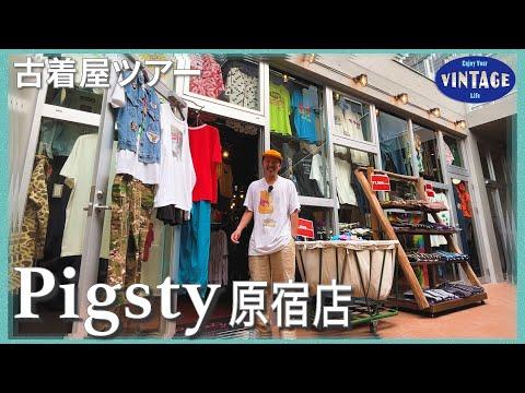 【古着巡り】原宿 圧巻の物量!25年続くアメリカ仕入れ 日本屈指のヴィンテージショップ【Pigsty】