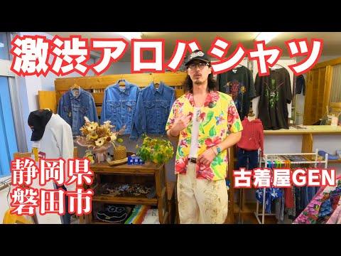 【静岡県磐田市】古着屋GENの激アツセールでアロハシャツをGET！レアなビンテージもたくさんありました。| A vintage Clothing store in Shizuoka