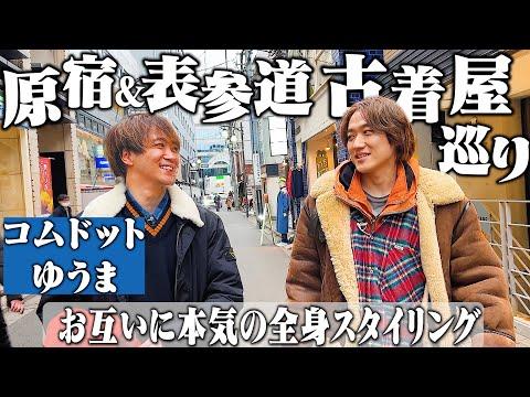 コムドットゆうま君と原宿＆表参道の古着屋巡ってお互いの全身コーディネートを作る【爆買い/DAMMIT/KINSELLA/BUD】