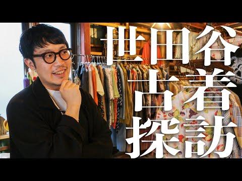 【古着屋巡り】世田谷「bonboli」のクオリティに大興奮！悩みに悩んだお買い物の結末は…！？