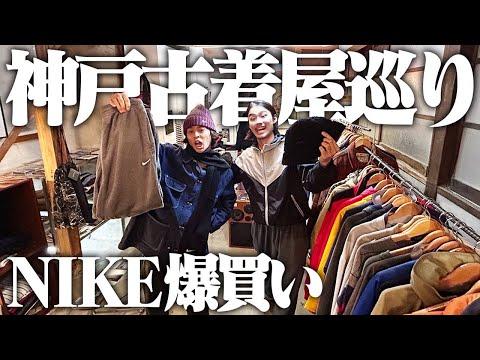 【NIKE祭】服好きフリーター、1年ぶりの神戸ディグが楽しすぎて思わず爆買いしちゃった！！