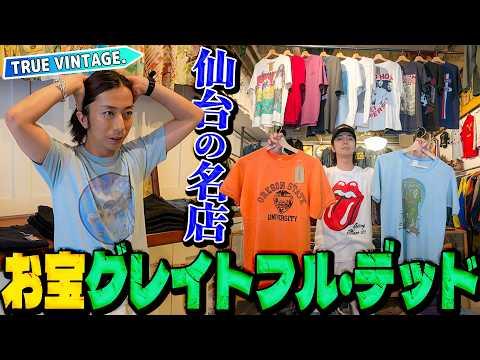 【河合の古着旅】初の仙台ロケで行った名店で、グレイトフル・デッドの超お宝ヴィンテージTシャツに出会いました！【仙台・TRUE VINTAGE.】