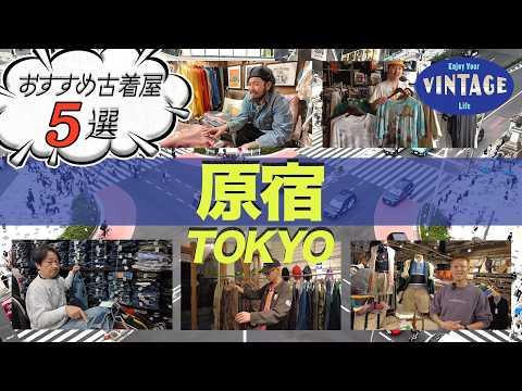 【古着巡り特別編】原宿のおすすめ古着屋５選！気軽に入れるお店から老舗ショップまでをご紹介！