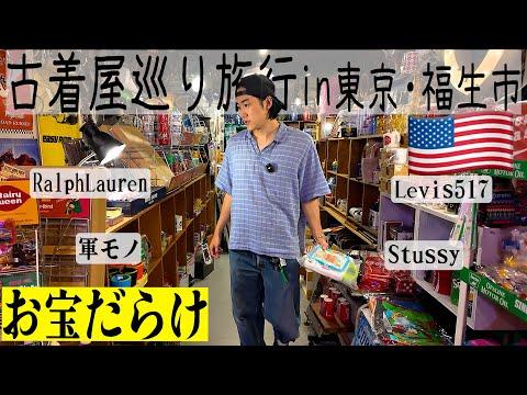 丸一日かけてアメリカ古着の聖地を巡ったらお宝だらけで最高の旅行になった。【東京都福生市】