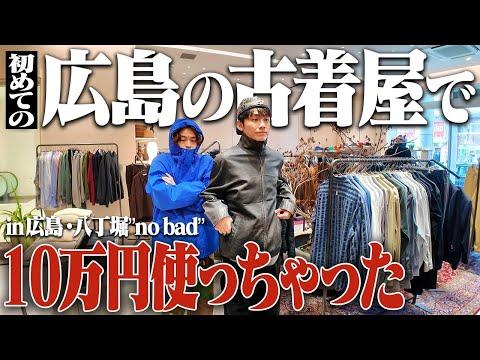 【初広島】大阪の服好きが広島の古着屋でテンション爆上がりで冬服買いすぎてしもうた！！