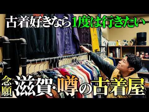 【古着屋巡り】ずーっと行きたかった！滋賀の超名店『Yipp』に突撃潜入