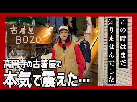 【今年一の衝撃】買います！からまさかの展開…高円寺の古着屋で珍品探しに大興奮！出会っちゃったらもう…【高円寺古着屋BOZO】