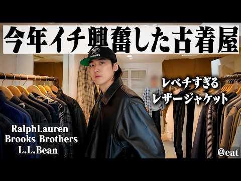 小さな古着屋に気づけば2時間...初訪問の古着屋で最高のブルックスとラルフに出会いました。