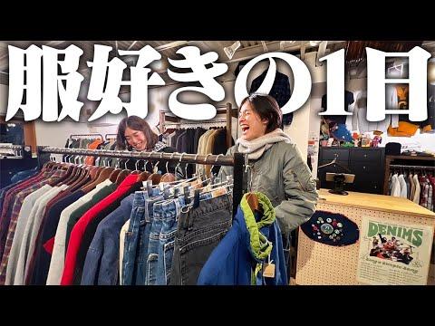 【古着屋巡り】服好きフリーターの1日が服好きすぎた。