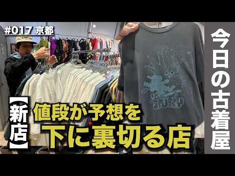 京都の新店、Tシャツが予想より安すぎてキープしまくる｜今日の古着屋 ｜京都・Flog｜Vintage Shopping in Kyoto