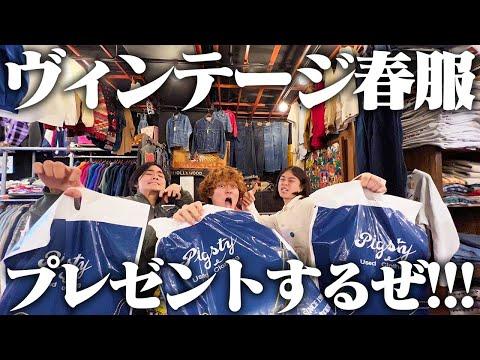 【古着】東京最大級のヴィンテージショップでスペシャルな視聴者プレゼントを選んだら大盛り上がりじゃ！！