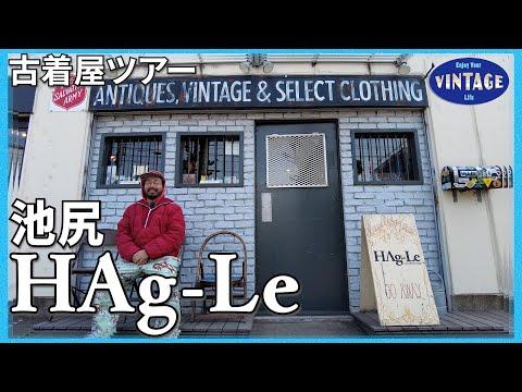 【古着巡り】池尻 創業18年!流行やトレンドとは一線を画す 時代を越えて愛される古着屋【HAg-Le】