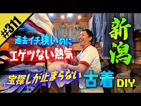【過去イチ狭いのにエゲツない熱気 古着DIY】in新潟