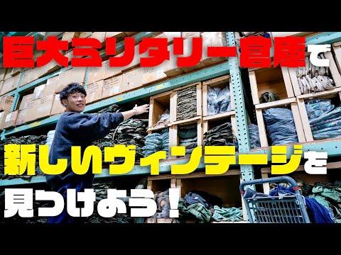 国内最大級のミリタリー古着倉庫にヴィンテージ系YouTuberが潜入！【WAIPER福岡】