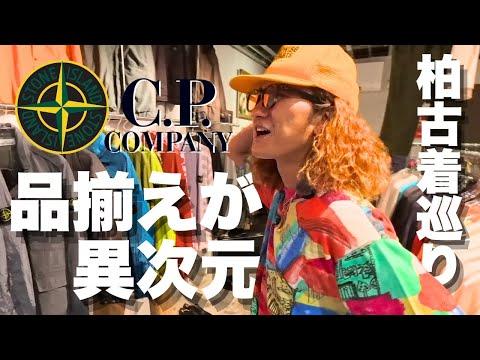 【柏・古着巡り】この古着屋品揃えがちょっとおかしい…