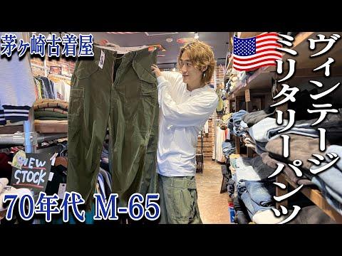 【軍パン】たまたま入った古着屋で激レアなミリタリーパンツを見つけました【M-51/M-65/ミリタリー】