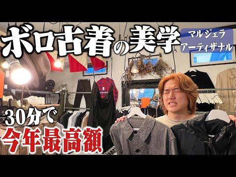 【マルジェラ】スペシャルヴィンテージだけの古着屋で今年最高額のボロ古着を購入しました【ANDANTE ANDANTE/エルメス/プラダ】