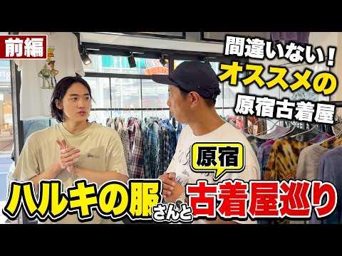 【古着屋】パンサー尾形がハルキの服さんと一緒に原宿の古着屋巡り！
