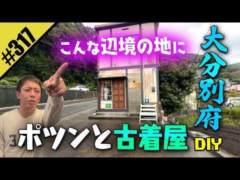 【ポツンと古着屋DIY】大分別府の秘境へ