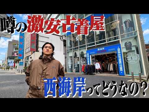 原宿の激安古着屋”西海岸”に初潜入したら最後にずっと探してたやつに出会った。