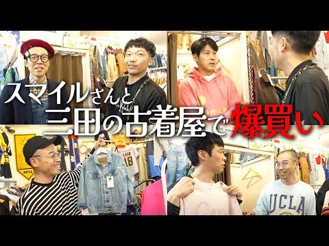 スマイルさんと三田の古着屋で買い物！