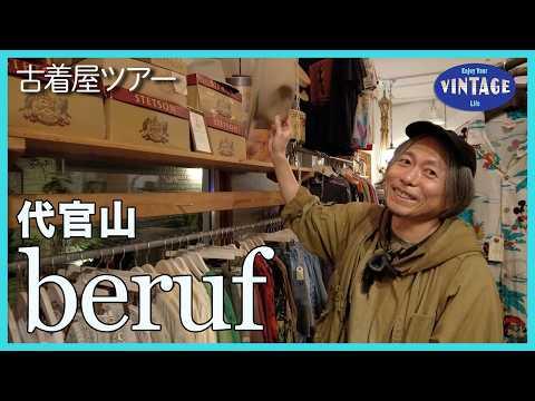 【古着巡り】代官山一筋23年 映画・音楽・サブカル カルチャーが交差する古着屋【beruf】