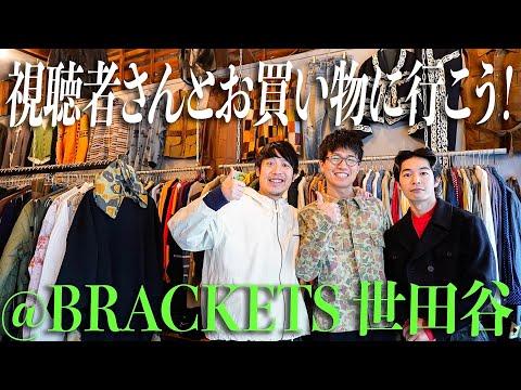 【最高クオリティ】視聴者さんとお買い物に行こう！in Brackets世田谷店【購入不可避】
