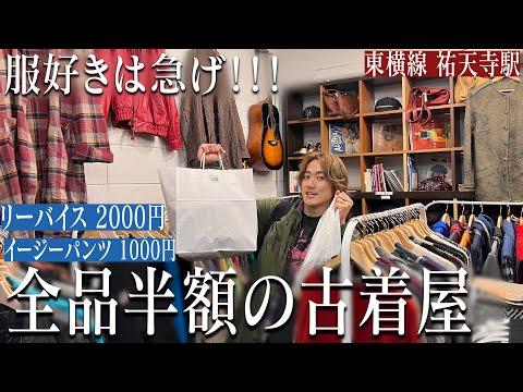 全品半額セールしまくる祐天寺の古着屋で爆買い！！