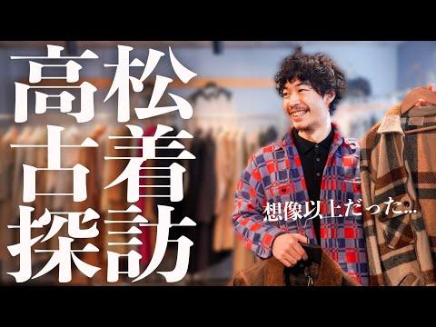 高松の秘境古着屋、クオリティと安さに爆買い必須！