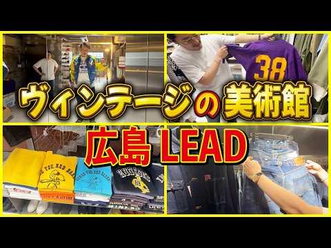 【出張古着】至高の古着屋広島LEADでビッグサイズのアレを発見