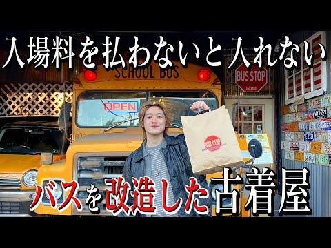 入場料金を取られる謎の古着屋がもはやテーマパークだった【リーバイスの年代判別方法 / カーハート / Vintage】