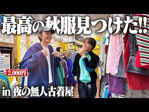 【激安】ライトな秋服探し！服好きフリーターが無人古着屋でグッドレギュラー掘り出しちゃいました！！