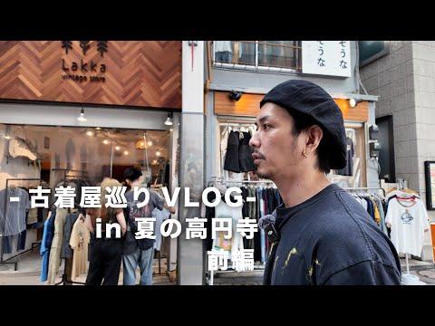 【古着屋さん巡りVLOG】夏の高円寺にていろんなお店に行ってみよう【前編】