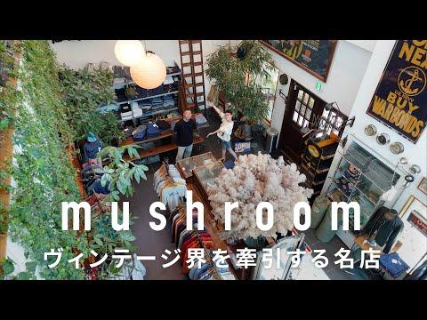 【新潟】「すべてが超一級品！名店mushroomの古着でスタイリング