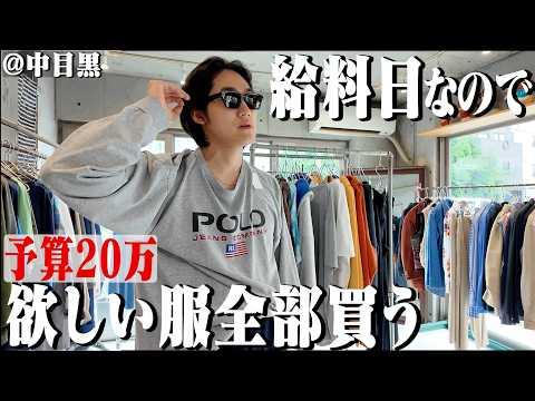 【予算20万】給料日なので中目黒にオープンした古着屋で爆買い！珍しすぎる1着に出会った。【中目黒古着屋巡り】