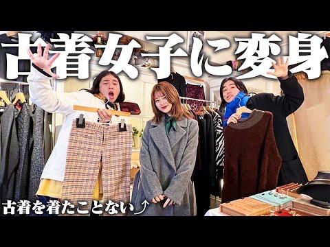 【イメチェン】古着未経験の女性をブランド古着で全身コーディネートしたった！！