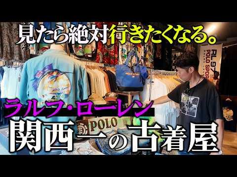 【関西一】本当は教えたくない…ラルフ最強の名店【古着屋巡り】