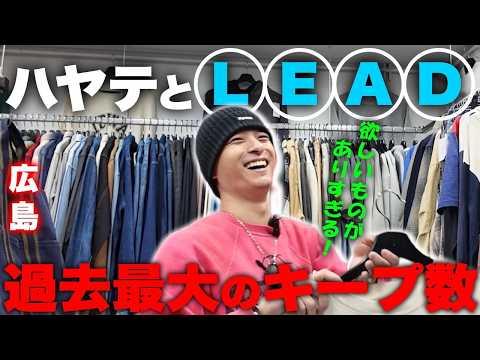前編【ハヤテとLEAD】広島の名店LEADへ！1日では見れないほどの物量に驚愕