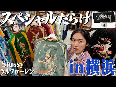 【横浜古着巡り】目当ての一着を求めて横浜へ。スペシャルだらけの名店でまたヴィンテージ購入した。【Liot】