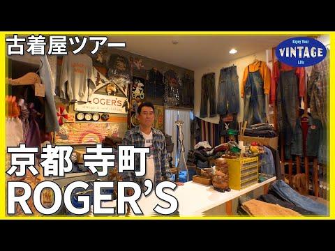 【古着巡り】京都寺 町商店街 創業30年USAに憧れた続けた男の古着屋【ROGER’S】