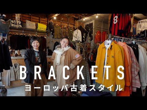 古着好きは行くべき！超貴重ヨーロッパヴィンテージの宝庫「BRACKETS」