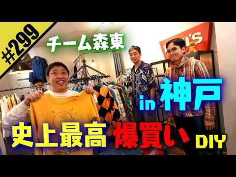 【神戸でチーム森東 史上最高 古着爆買いDIY】