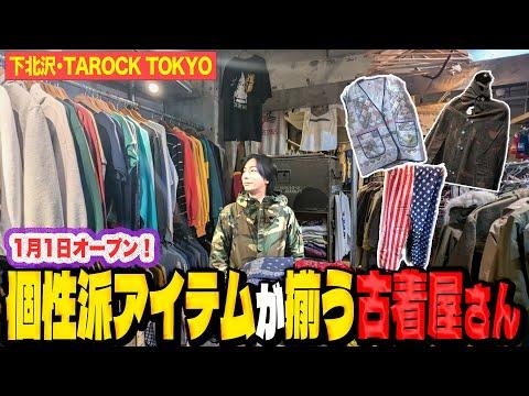 【河合の古着旅】下北沢で１月１日に復活したばかりの古着屋さんに行ってきました！【下北沢・TAROCK】