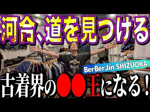 【河合の古着旅】静岡にあるBerBerJinに行ったら、河合がこれから古着界で極めていく道が見えました【BerBerJinSHIZUOKA】