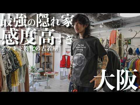 【古着屋】アウトドア古着に特化した最強の隠れ家で、ヴィンテージからスペシャルアイテムまで大量購入！【montbell】