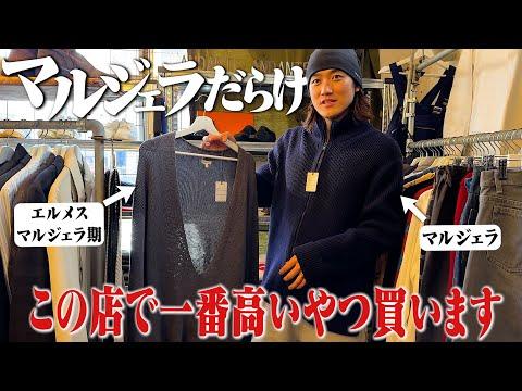 【ガチ金欠】マルジェラだらけの古着屋で人生最高額の買い物をしました【エルメス/ストーンアイランド/Supreme】