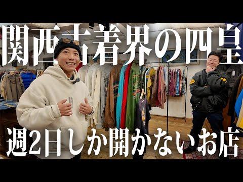 【幻の店】週2日しか開かないお店で悶絶ラインナップ【古着/ヴィンテージ】